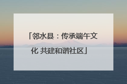 邻水县：传承端午文化 共建和谐社区