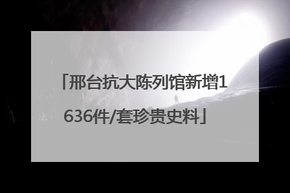 邢台抗大陈列馆新增1636件/套珍贵史料