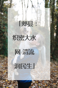 郏县：织密大水网 清流润民生