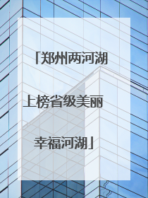 郑州两河湖上榜省级美丽幸福河湖