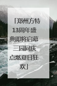 郑州方特13周年盛典即将启幕 三园同庆点燃夏日狂欢