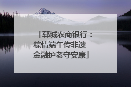 郓城农商银行：粽情端午传非遗 金融护老守安康