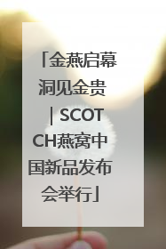 金燕启幕 洞见金贵｜SCOTCH燕窝中国新品发布会举行