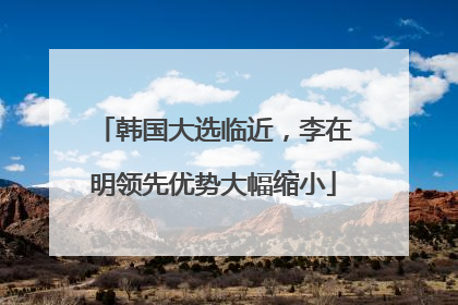 韩国大选临近，李在明领先优势大幅缩小