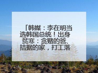 韩媒：李在明当选韩国总统！出身贫寒：贪赌的爸、拮据的家，打工落下残疾！如今仍官司缠身