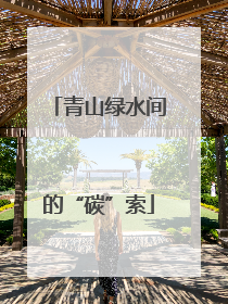 青山绿水间的“碳”索