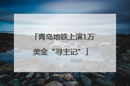 青岛地铁上演1万美金“寻主记”