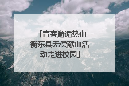 青春邂逅热血 衡东县无偿献血活动走进校园