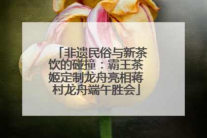 非遗民俗与新茶饮的碰撞：霸王茶姬定制龙舟亮相蒋村龙舟端午胜会
