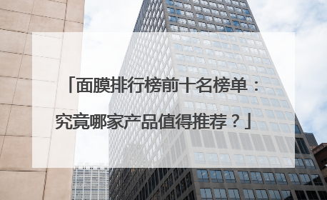 面膜排行榜前十名榜单：究竟哪家产品值得推荐？