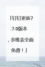 钉钉更新7.7.0版本，多维表全面免费！