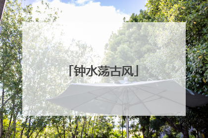 钟水荡古风