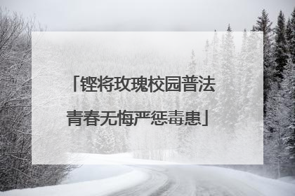 铿将玫瑰校园普法 青春无悔严惩毒患