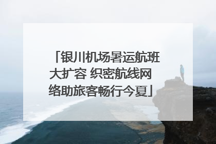 银川机场暑运航班大扩容 织密航线网络助旅客畅行今夏
