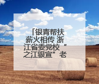 银青帮扶 薪火相传 浙江省委党校“之江银宣”老教授讲师团赴台州开展系列志愿服务