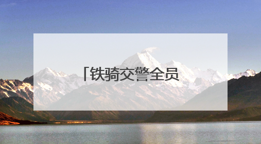 铁骑交警全员上路 及时帮助应急考生