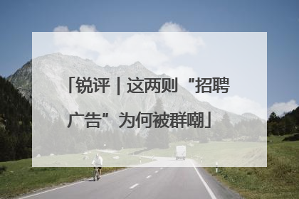 锐评｜这两则“招聘广告”为何被群嘲
