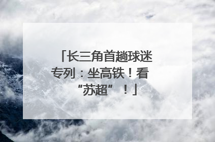 长三角首趟球迷专列：坐高铁！看“苏超”！