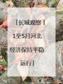 长城观察丨1至5月河北经济保持平稳运行