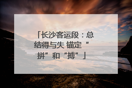 长沙客运段：总结得与失 锚定“拼”和“搏”