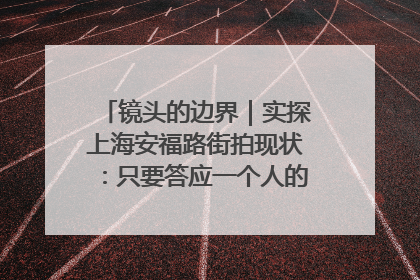 镜头的边界｜实探上海安福路街拍现状：只要答应一个人的拍摄要求，其他人就会蜂拥而上