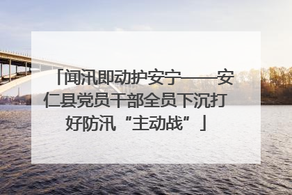 闻汛即动护安宁——安仁县党员干部全员下沉打好防汛“主动战”