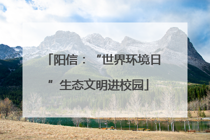 阳信：“世界环境日”生态文明进校园