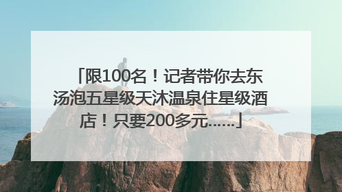 限100名！记者带你去东汤泡五星级天沐温泉住星级酒店！只要200多元……