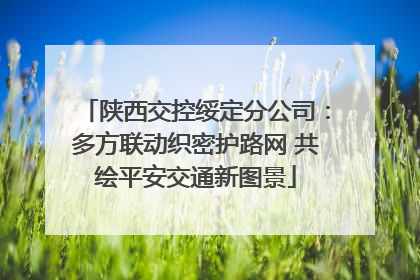 陕西交控绥定分公司：多方联动织密护路网 共绘平安交通新图景