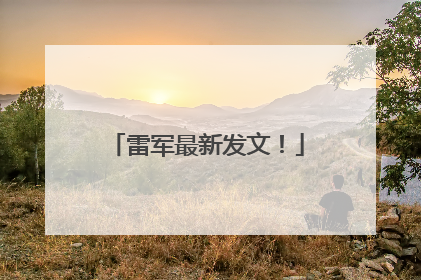雷军最新发文！