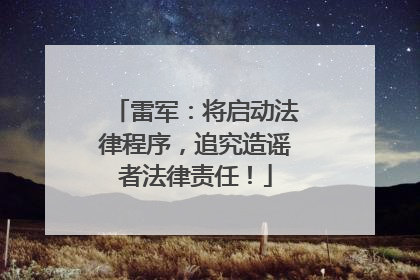 雷军：将启动法律程序，追究造谣者法律责任！
