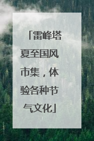 雷峰塔夏至国风市集，体验各种节气文化