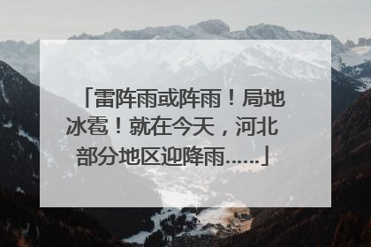 雷阵雨或阵雨！局地冰雹！就在今天，河北部分地区迎降雨……
