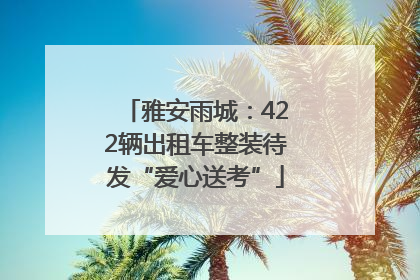 雅安雨城：422辆出租车整装待发“爱心送考”