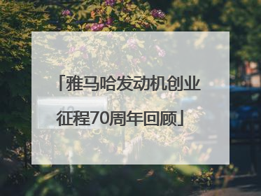 雅马哈发动机创业征程70周年回顾