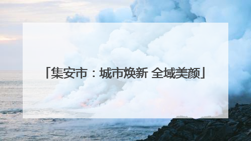 集安市：城市焕新 全域美颜