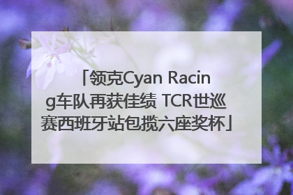 领克Cyan Racing车队再获佳绩 TCR世巡赛西班牙站包揽六座奖杯