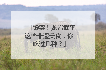 馋哭！龙岩武平这些非遗美食，你吃过几种？