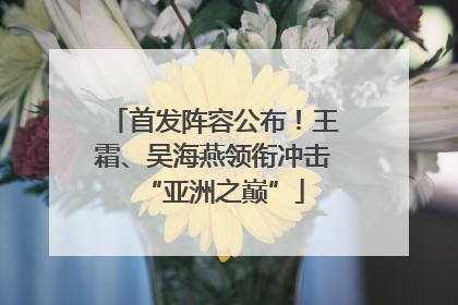 首发阵容公布！王霜、吴海燕领衔冲击“亚洲之巅”
