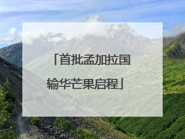 首批孟加拉国输华芒果启程