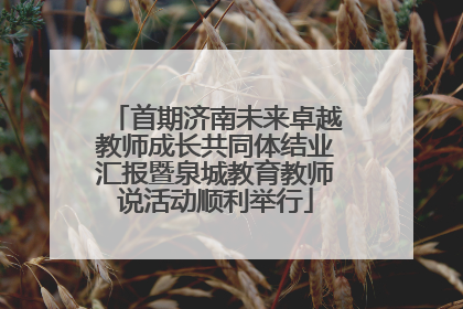 首期济南未来卓越教师成长共同体结业汇报暨泉城教育教师说活动顺利举行