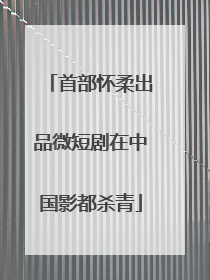 首部怀柔出品微短剧在中国影都杀青