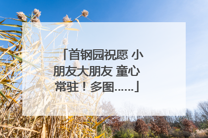 首钢园祝愿 小朋友大朋友 童心常驻！多图……