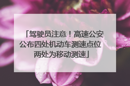 驾驶员注意！高速公安公布四处机动车测速点位 两处为移动测速