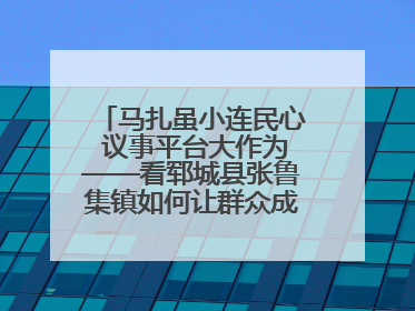 马扎虽小连民心 议事平台大作为——看郓城县张鲁集镇如何让群众成为乡村治理主角
