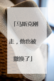 马斯克刚走，他也被撤换了