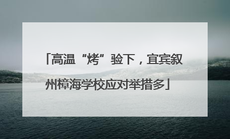 高温“烤”验下，宜宾叙州樟海学校应对举措多
