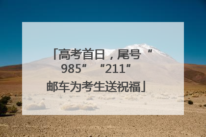 高考首日，尾号“985”“211”邮车为考生送祝福