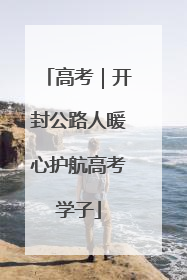 高考｜开封公路人暖心护航高考学子