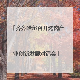 齐齐哈尔召开烤肉产业创新发展对话会